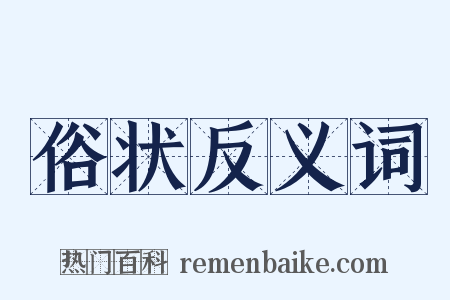 俗状反义词是什么意思的图片